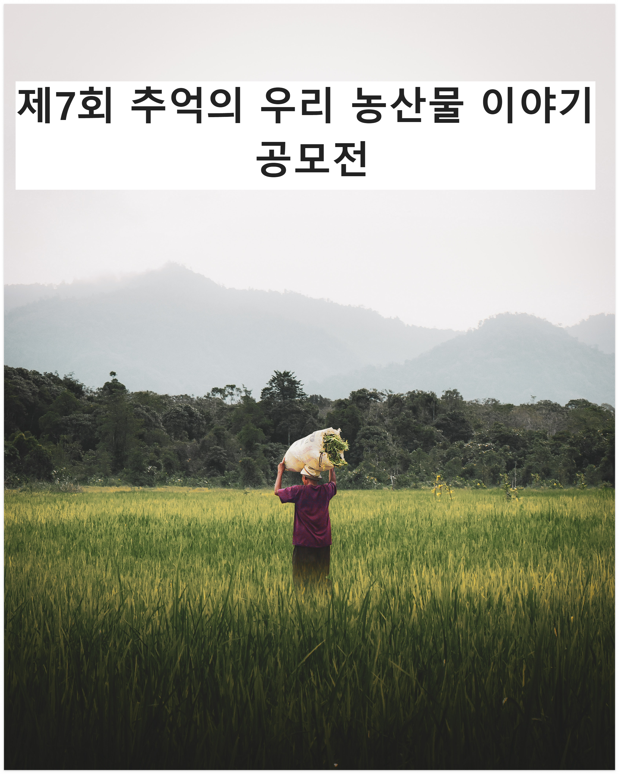  제7회 '추억의 우리 농산물 이야기' 국민공모전