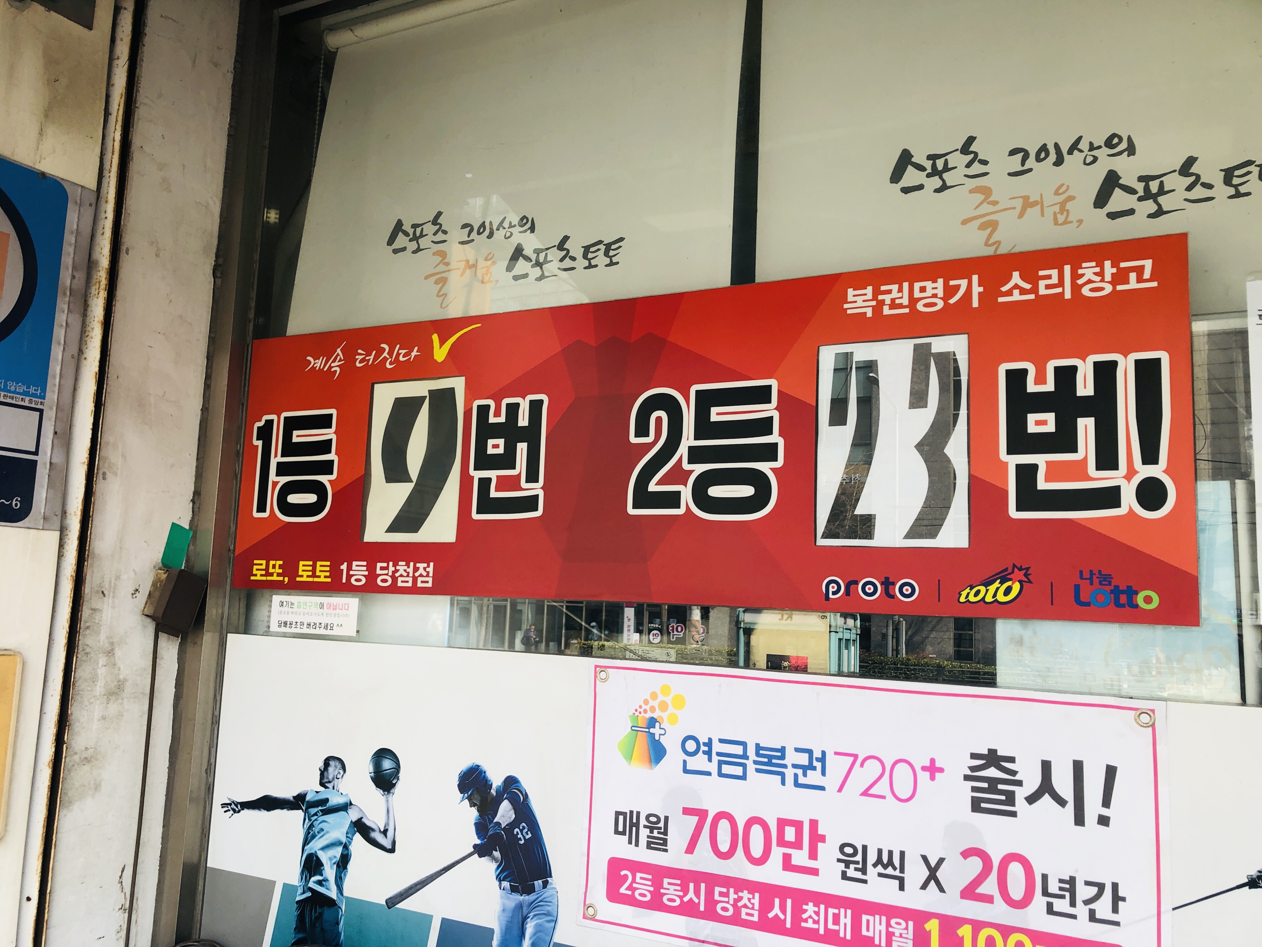  김포 로또명당 복권명가 소리창고 1등 9회