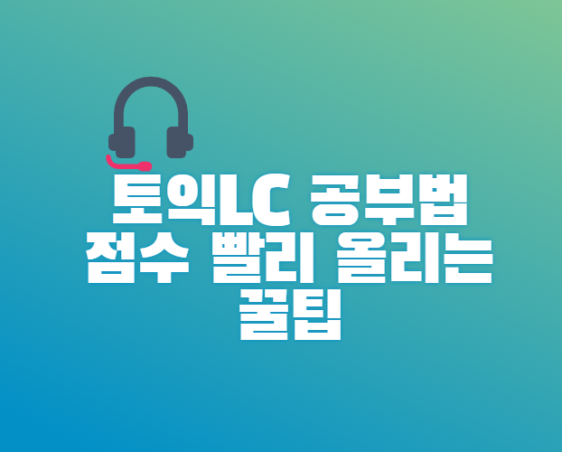  토익엘씨 공부법 점수 빨리 올리는 팁