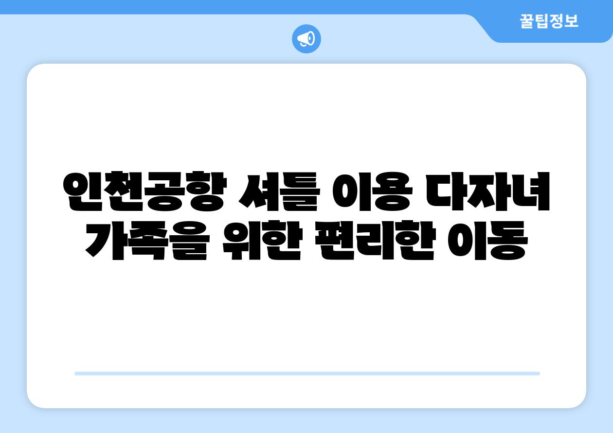 인천공항 셔틀 이용 다자녀 가족을 위한 편리한 이동