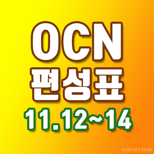  OCN편성표 Thrills, Movies 11월 12일~14일 주말영화