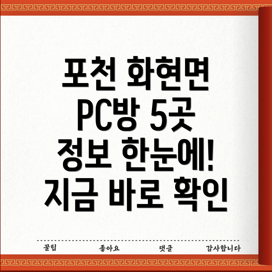 포천시 화현면 근처 PC방 5곳 정보 총정리