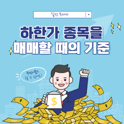 하한가 종목을 매매하는 최소한의 기준 - 차트의 흐름