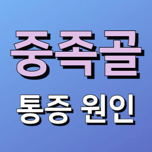 중족골 통증 원인