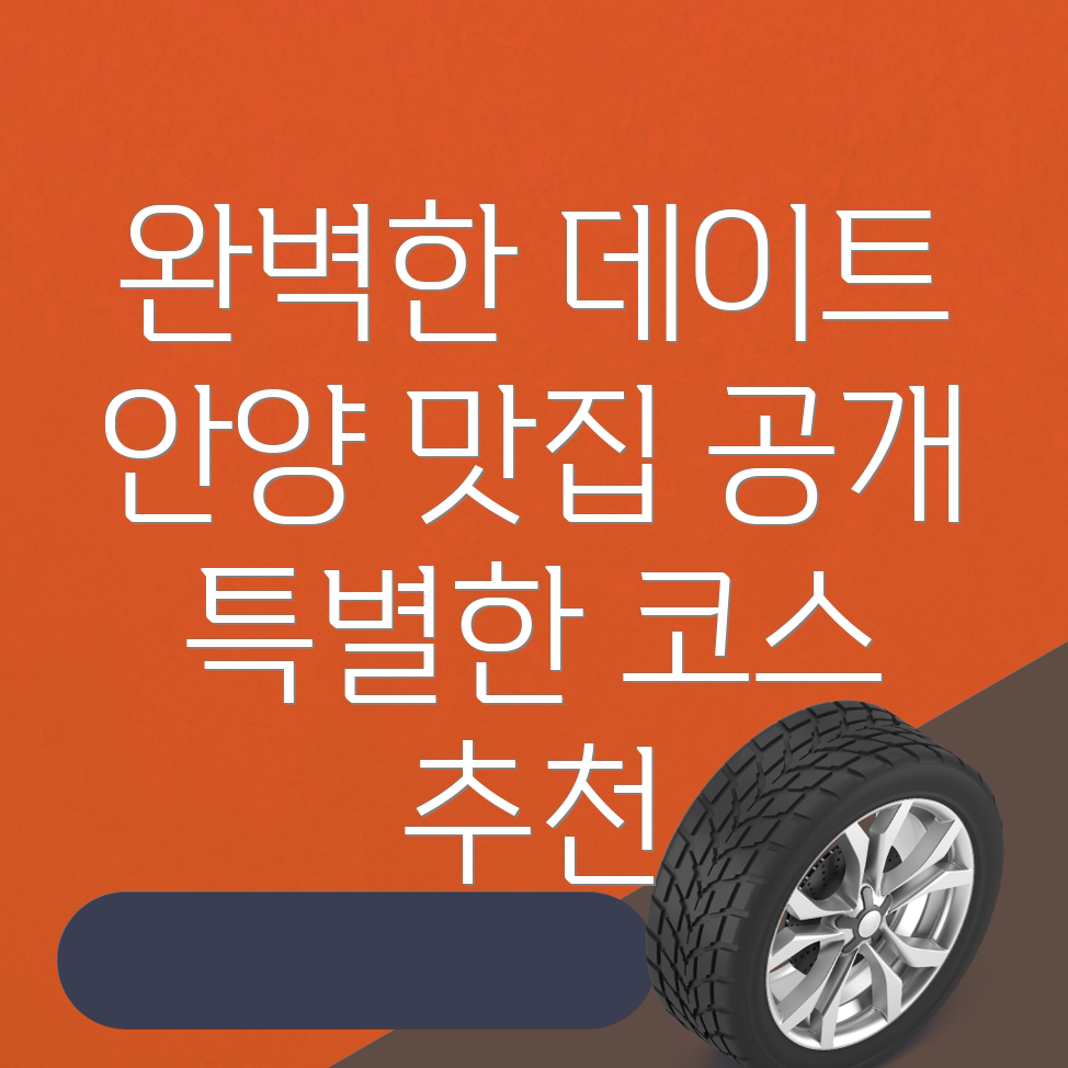 안양 만안구 데이트 코스