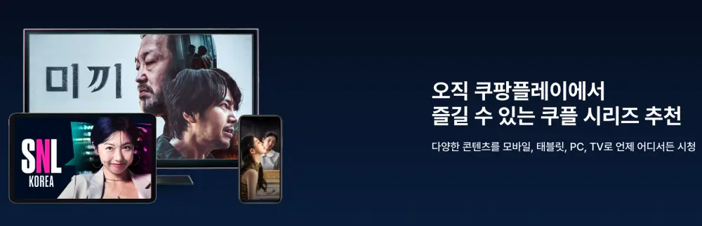 쿠팡플레이-다양한-콘텐츠-시청-가능-설명내용