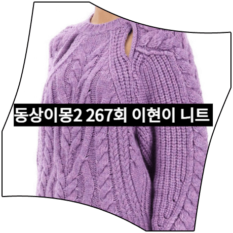  동상이몽2 (267회) 이현이 니트 _ 이자벨마랑 퍼플 컷아웃 케이블 니트 스웨터 (이현이 패션)
