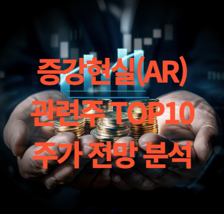 증강현실 관련주 TOP10 주식 주가 전망