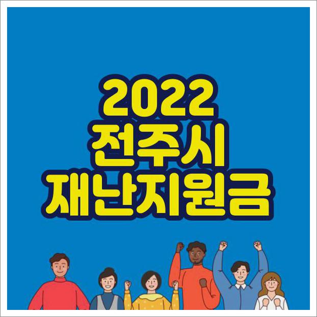 전주시 재난지원금 신청방법