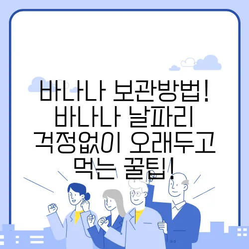 바나나 보관방법! 바나나 날파리 걱정없이 오래두고 먹는 꿀팁!