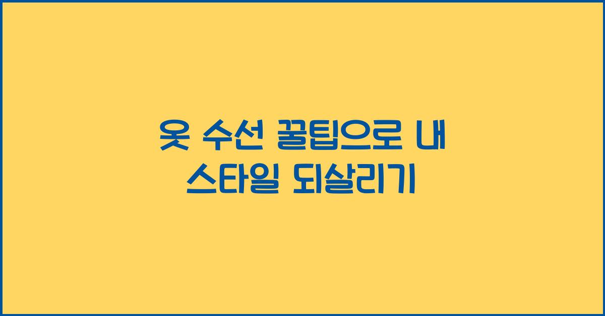 옷 수선 꿀팁