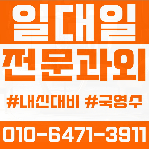  동작구 대방동 초등영어과외 중학생수학과외 선행 예습 복습
