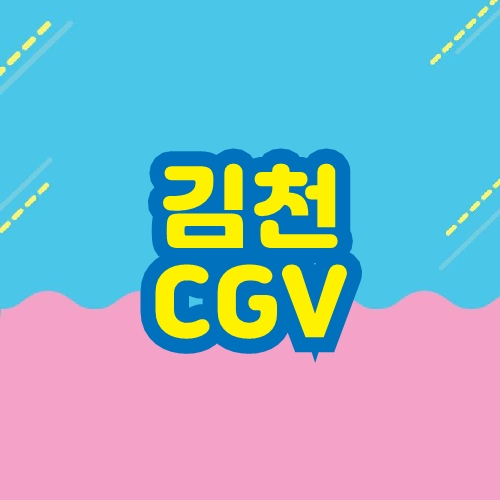 김천 CGV