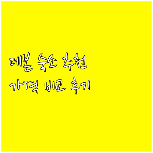영국 데본 여행 숙소 고민? 6곳의 