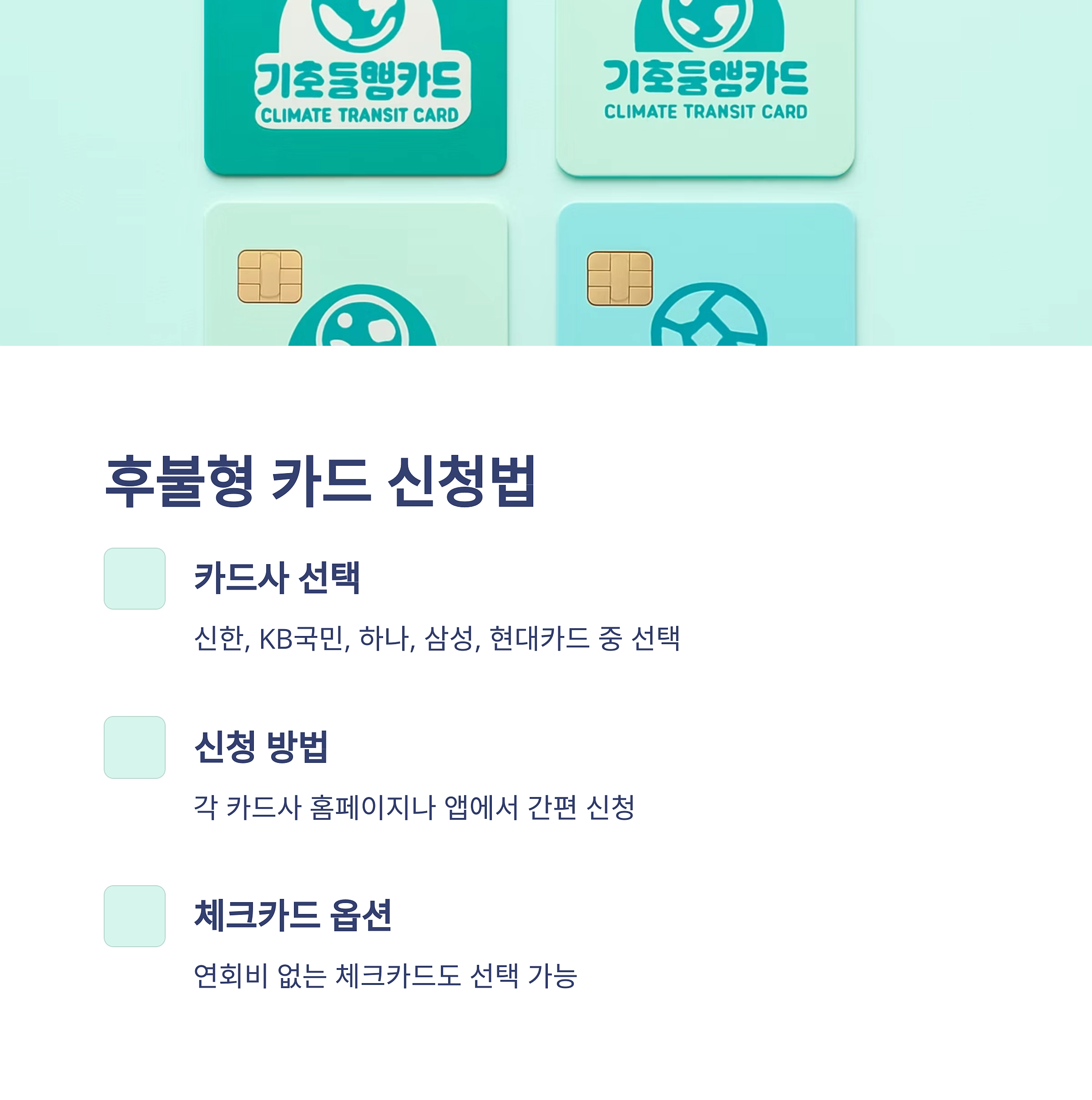 쉽고 빠른 기후동행카드 신청방법