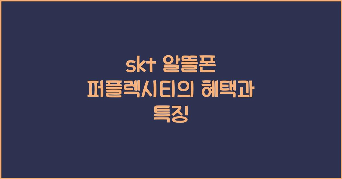 skt 알뜰폰 퍼플렉시티
