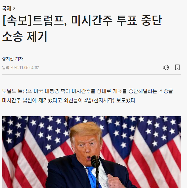 조선일보 속보 트럼프 미시간주 투표 중단 소송제기