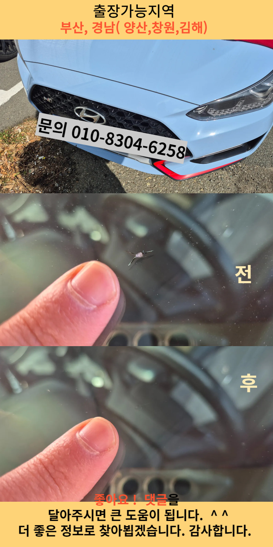 양산 자동차유리복원 전후 모습