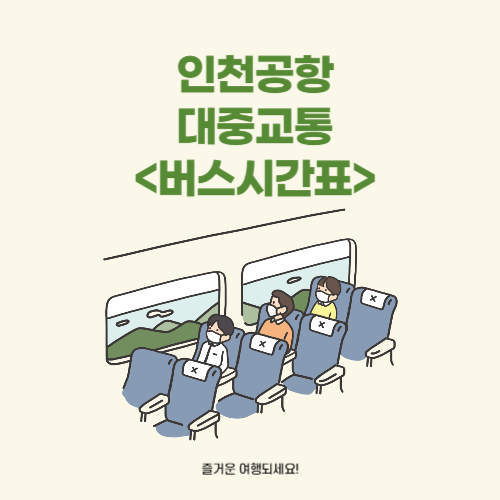 인천공항버스 시간표