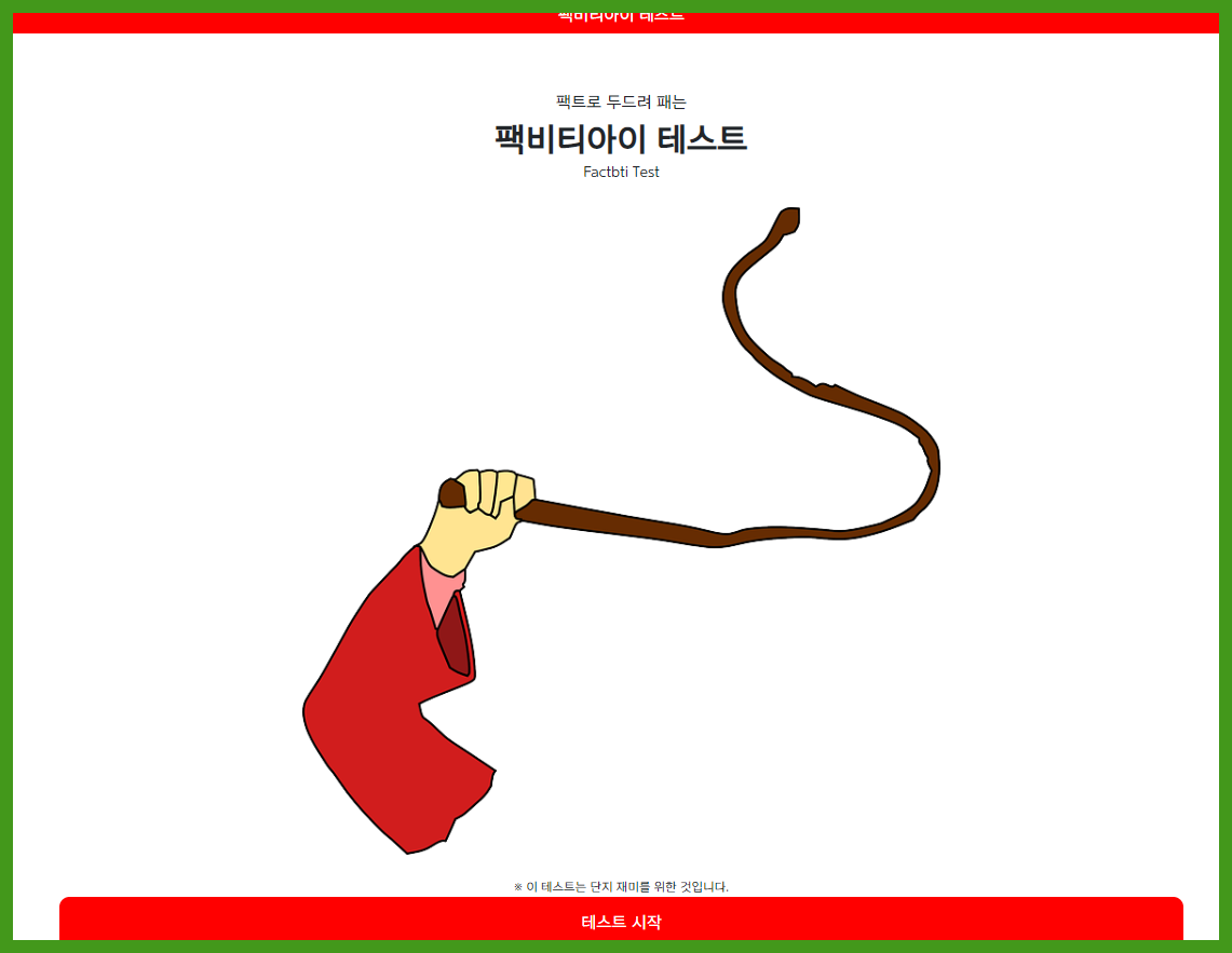  팩비티아이 테스트 팩트 엠비티아이