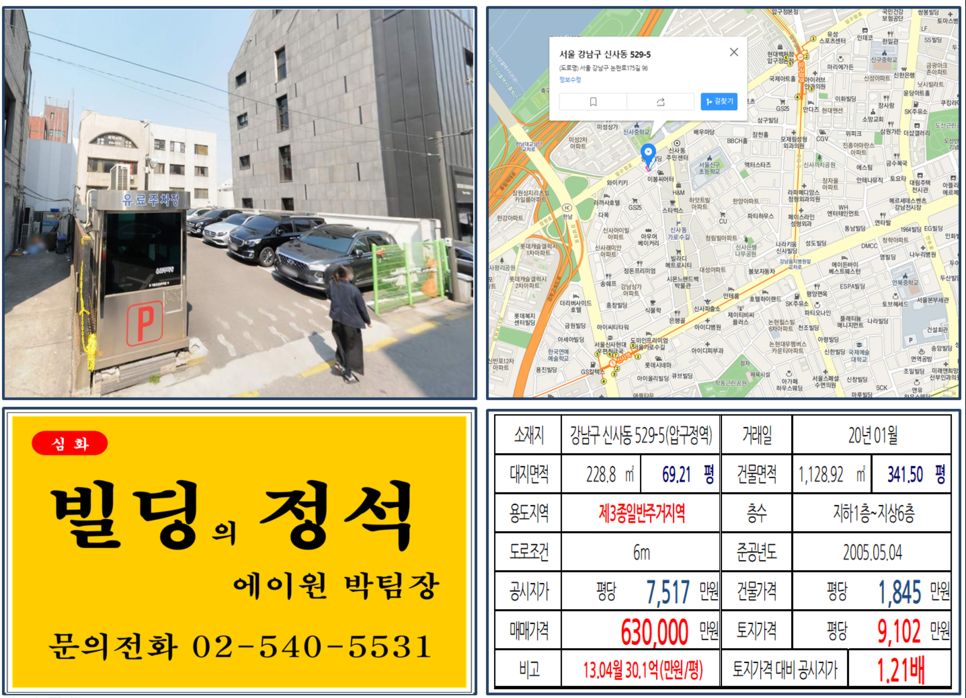  [강남구 가로수길 토지 실거래가 조회] 신사동 529-5 (압구정역) 63억 원, 평당 9,102만 원, 가로수길, 세로수길 신축부지 매매, 신분당선, 위례신사경전철 호재지역