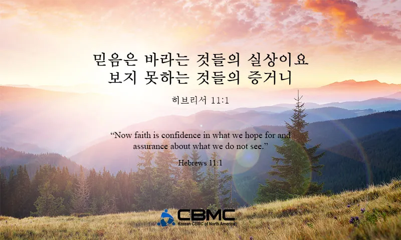 히브리서 11장 1절 묵상 - 믿음은 바라는 것들의 실상이요 보지 못하는 것들의 증거니_4
