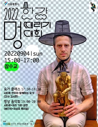  이색행사/ “2022 한강 멍때리기 대회(9.4)” 개최