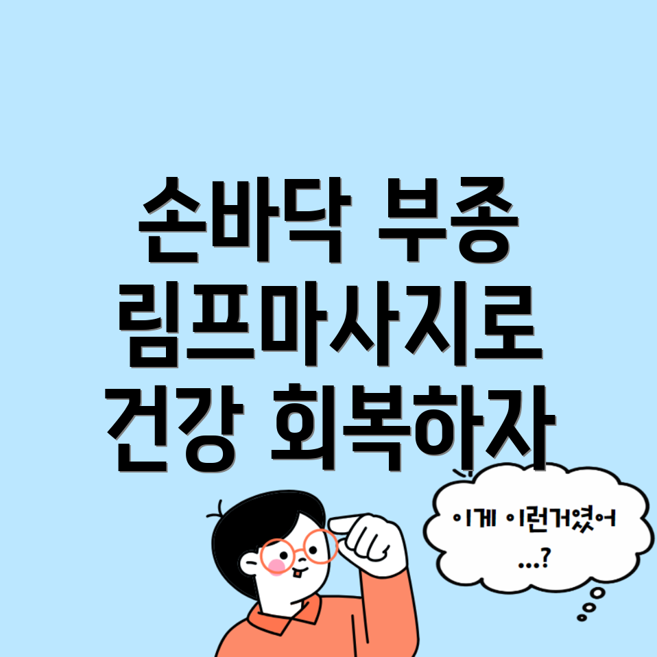 손바닥 부종