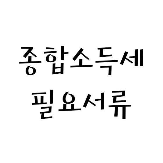  종합소득세 신고시 필요서류