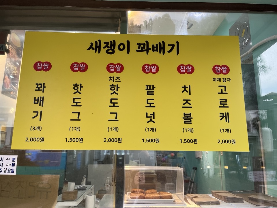새쟁이꽈배기 이미지