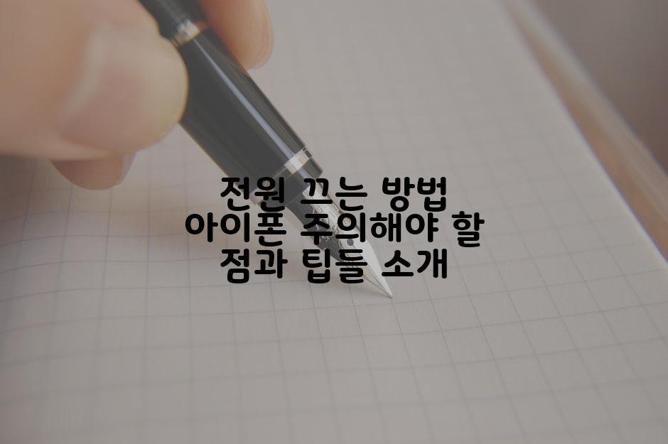 전원 끄는 방법 아이폰 주의해야 할 점과 팁들 소개