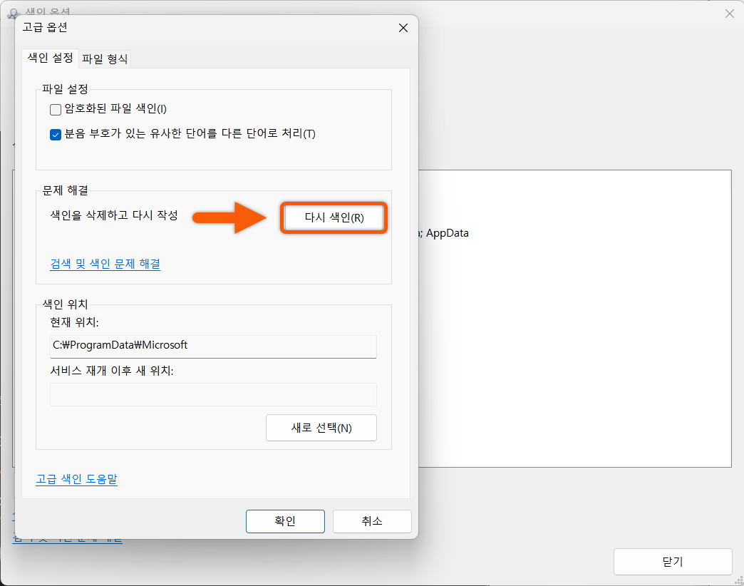 폴더 다시 색인 하는 방법