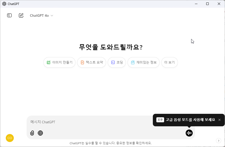 윈도우11 에서 ChatGPT 앱을 사용하면 더 좋습니다. 캡처 4