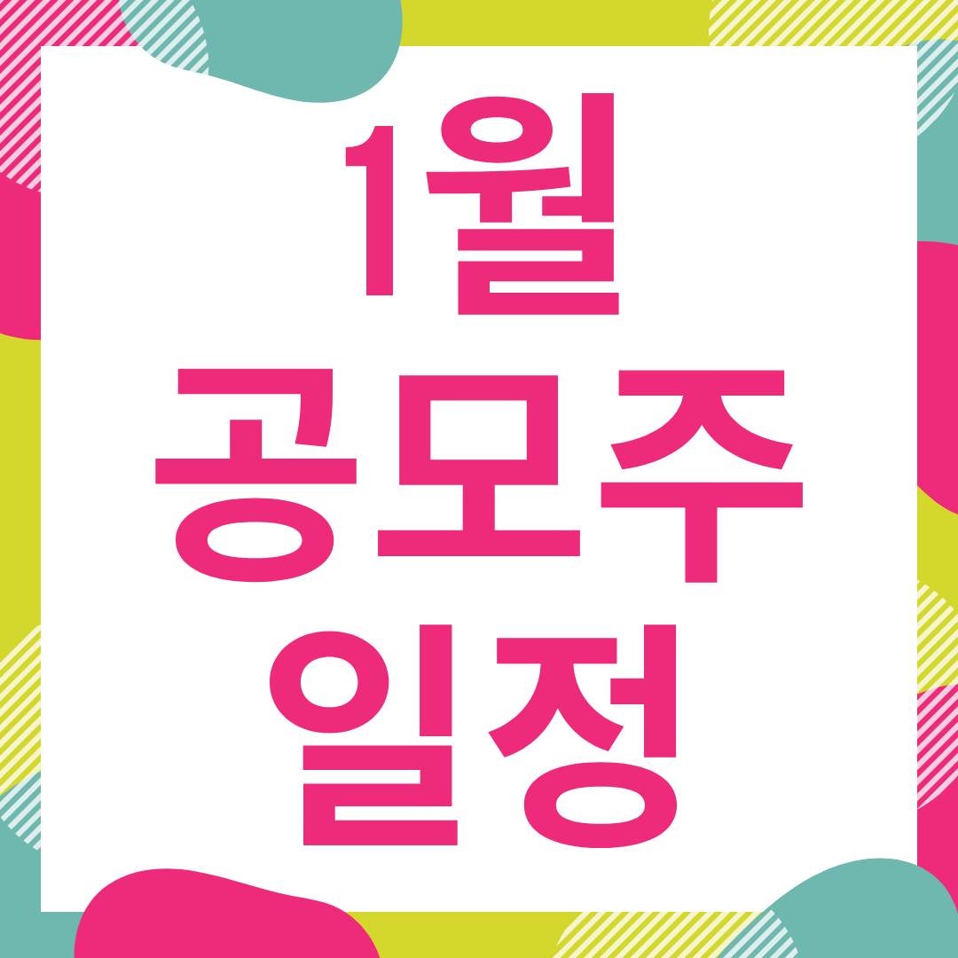  2021년 1월 공모주 청약일정