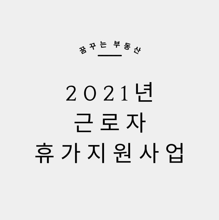  2021년 근로자 휴가지원사업 신청해서 휴가비 받자!