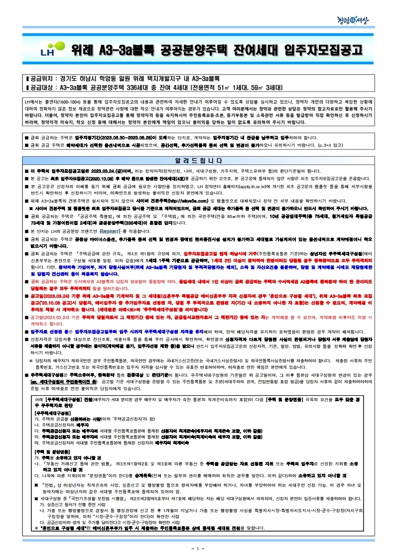  위례 A3-3a블록 공공분양주택 잔여세대 입주자모집공고