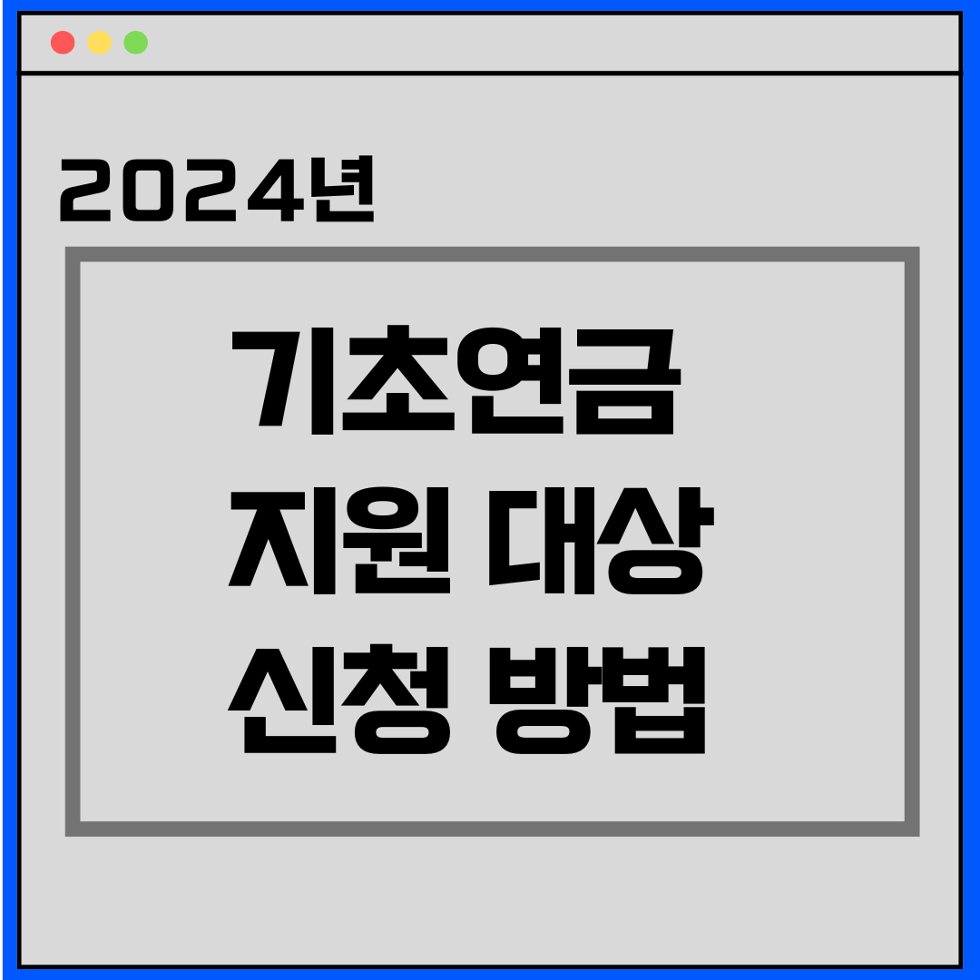 기초연금