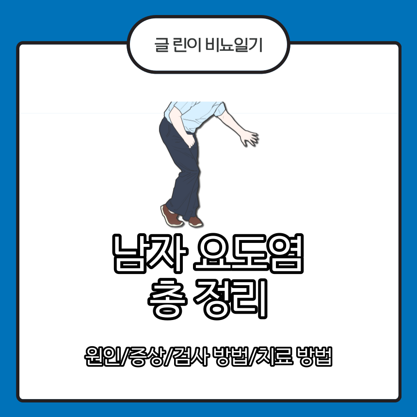 남자 요도염