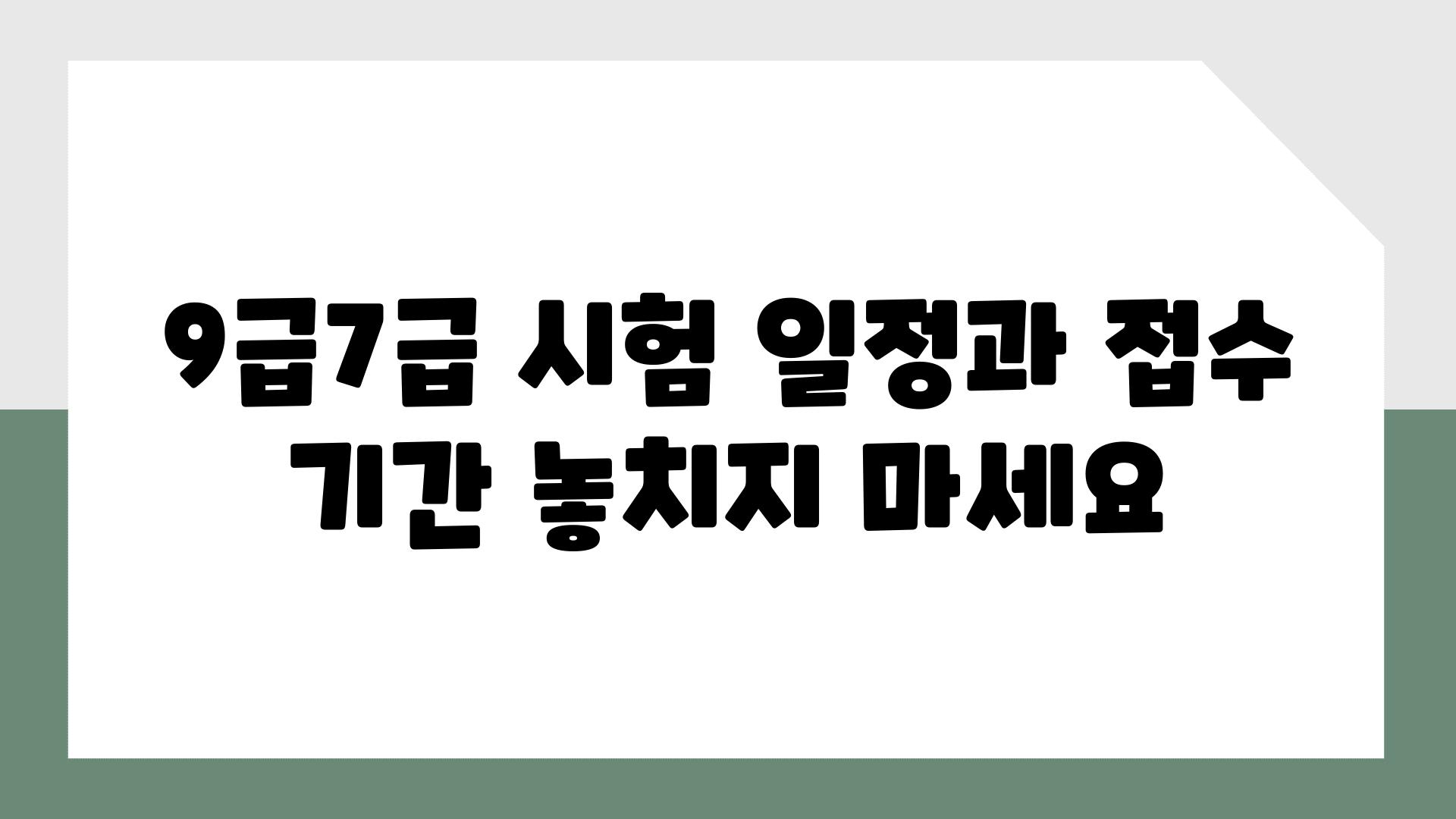 9급7급 시험 일정과 신청 날짜 놓치지 마세요