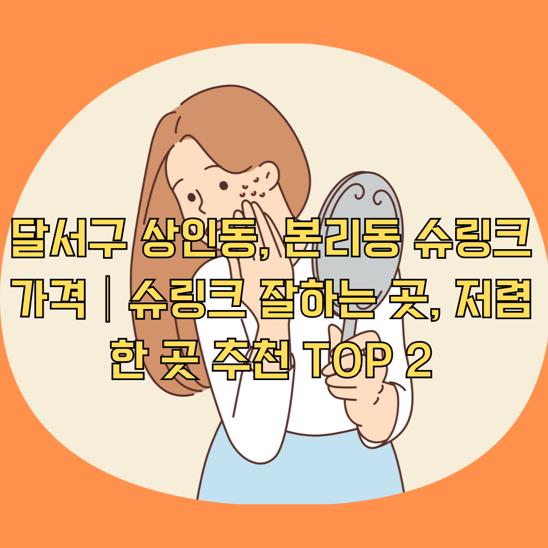 달서구 상인동&#44; 본리동 슈링크 가격