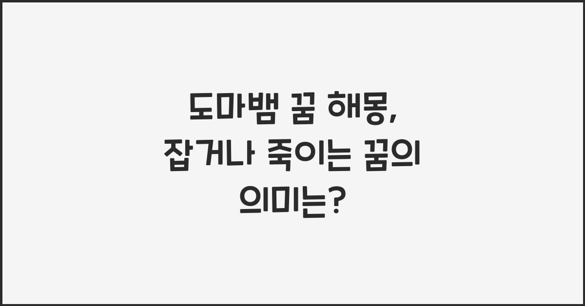 도마뱀 꿈 해몽 꿈속에서 도마뱀 죽이는 잡는 키우는 나오는 꿈을 꾸는 이유