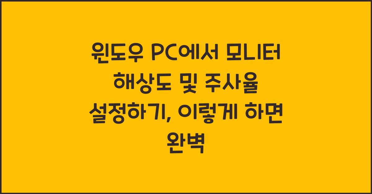 윈도우 PC에서 모니터 해상도 및 주사율 설정하기