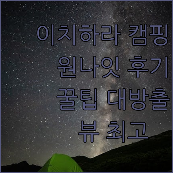 이치하라 캠핑의 새로운 지평? 원나잇