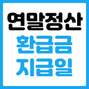  연말정산 환급금 지급일