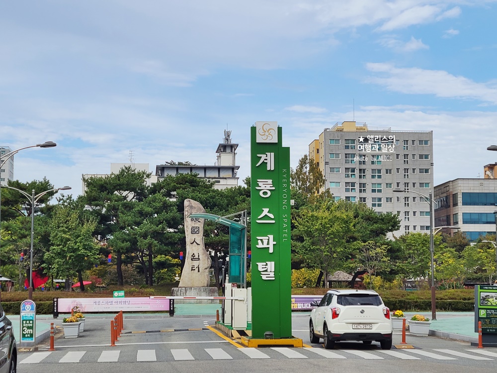 계룡 스파텔 황톳길 맨발 걷기 추천&#44; 대전 유성 온천 가볼만한곳
