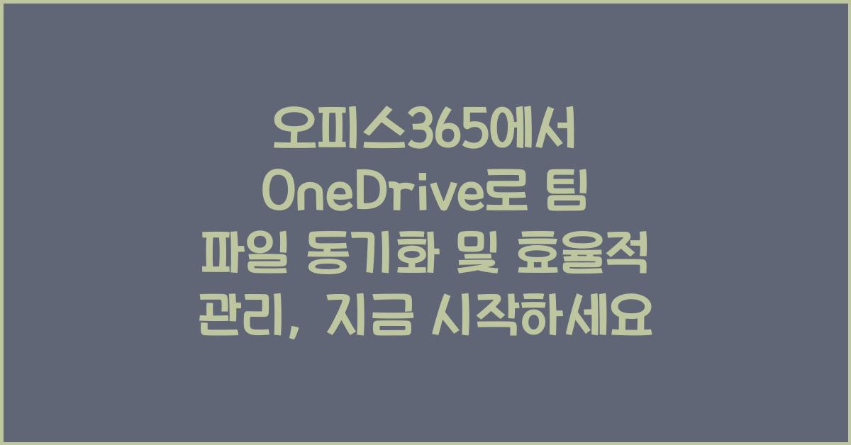 오피스365에서 OneDrive로 팀 파일 동기화 및 효율적 관리하기