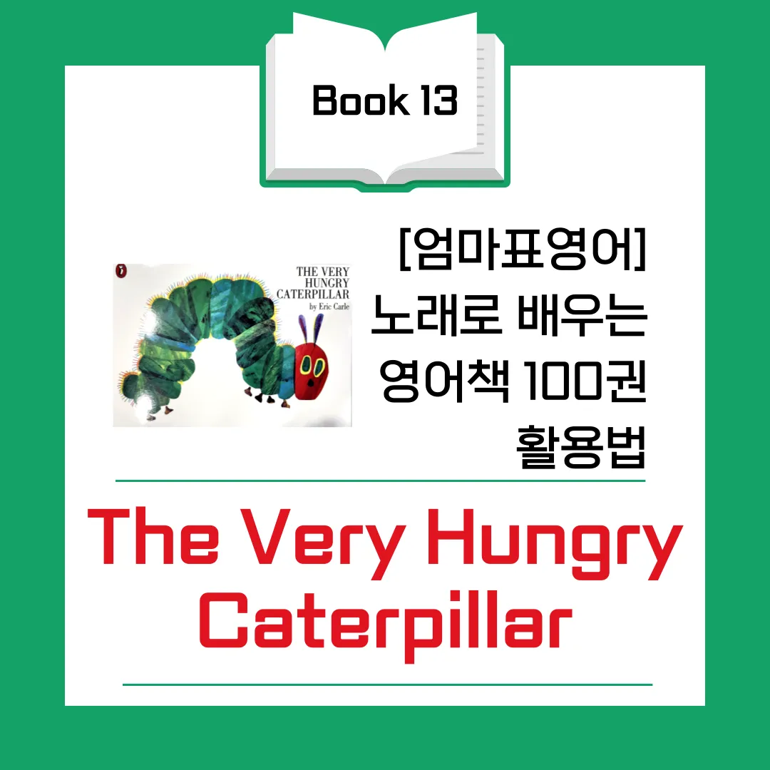 very hungry caterpillar 배고픈애벌레 영어 원서 요일 음식 영어로 교육