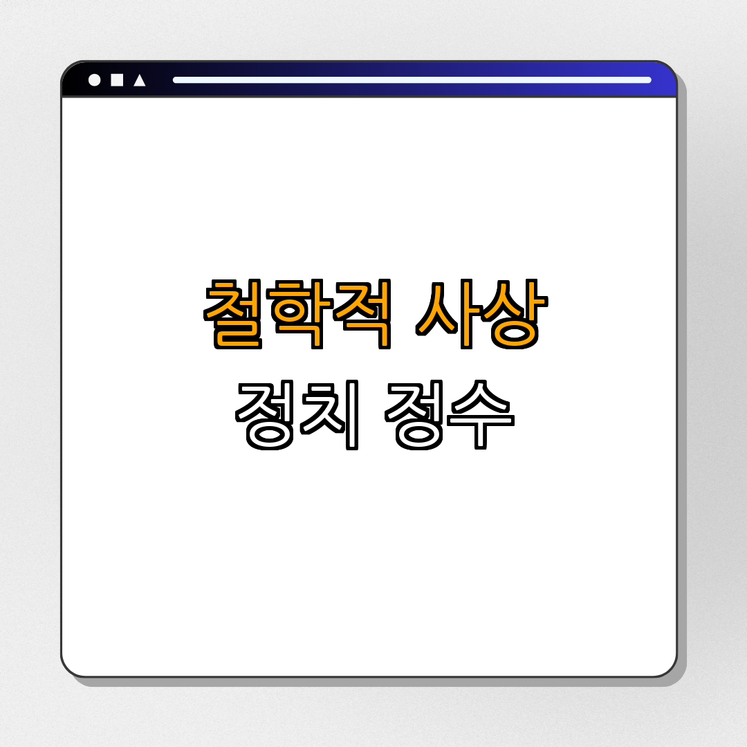 2. 로베스피에르의 정치 철학