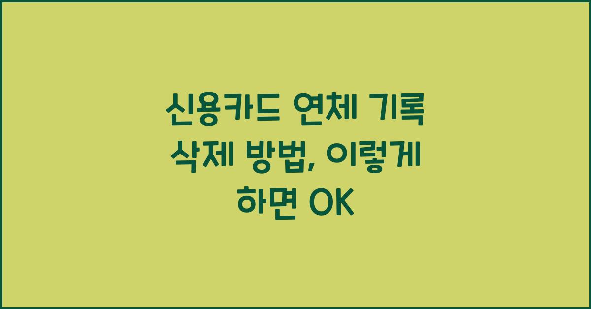 신용카드 연체 기록 삭제 방법