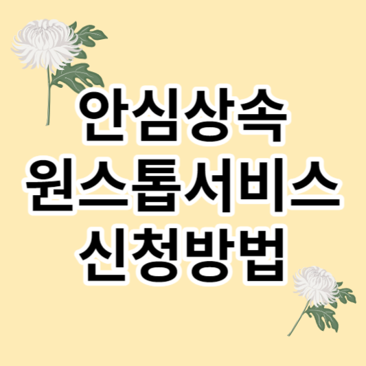  안심상속 원스톱서비스 신청방법 정리